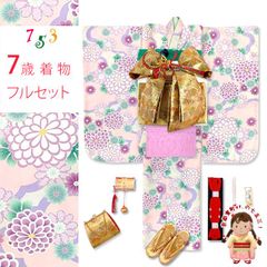 七五三 ７歳 2025年新作 女の子用 四つ身の着物と結び帯 他 フルセット「スキンピンクｘ紫、雲に菊」OYM-A807d105GP