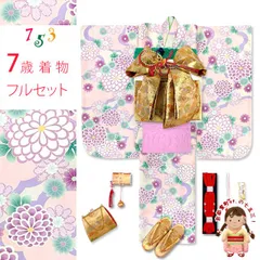 七五三 7歳 女の子用 四つ身の着物と結び帯 他 フルセット「スキンピンクｘ紫、雲に菊」OYM-A807d105GP