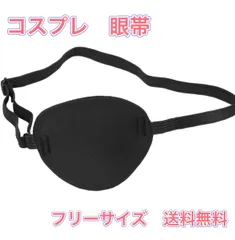 小道具　眼帯マスク　海賊　独眼竜　単アイマスク
