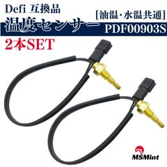 defi デフィ 温度センサー 油温 水温 油温計 水温計 互換品 (温度センサー 2本セット)