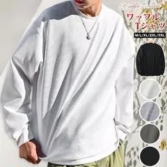 ワッフル tシャツ  未使用メンズ 長袖tシャツ カットソー 裾スリット 長袖 クルーネック 無地インナー トップス ゆったり ビッグシルエット 大きいサイズ  おしゃれ きれいめ カッコイイ 通勤  通学 シンプル