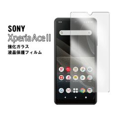【ガラスフィルム】 Xperia Ace III Ace II SO-41B   エクスペリア 液晶保護ガラスフィルム 強化ガラス ガラス フィルム耐指紋 表面硬度9H 液晶画面 画面シール スマホシール スマホフィルム