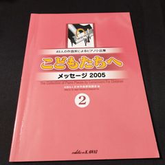 ピアノ　こどもたちへ　メッセージ2005　2　サインあり　楽譜　棚Ma1　2025-04-30