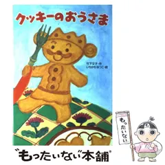 【中古】 クッキーのおうさま （わくわく幼年どうわ） / 竹下 文子、 いちかわ なつこ / あかね書房