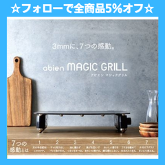 ☆フォローで全商品5％オフ☆【旧型・未開封】abien MAGIC GRILL JF-MG02-B マジックグリル ホットプレート おしゃれ スタイリッシュ