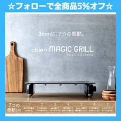 ☆フォローで全商品5％オフ☆【旧型・未開封】abien MAGIC GRILL JF-MG02-B マジックグリル ホットプレート おしゃれ  スタイリッシュ - メルカリ