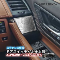 【送料無料】新型アルファード アルファード40系 新型ヴェルファイア ヴェルファイア40系 ドアスイッチパネル上部 ウィンドウスイッチパネル ステンレス アクセサリー カスタム パーツ 内装 whiplinks