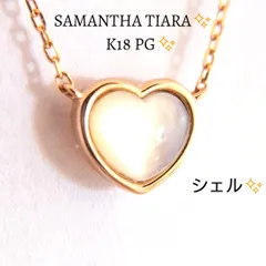 サマンサティアラ✨️K18 PG ピンクゴールド ネックレス 18金 ハート シェル 新品仕上げ済み