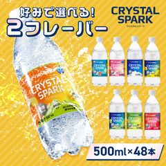 ＼ゆずとお好きなフレーバーが選べる!/【公式】炭酸水 500ml 48本 (24本×2箱) 強炭酸水 アイリスオーヤマ クリスタルスパーク 炭酸 無糖 レモン いちご ゆず マスカット 桃 ラムネ フレーバー クリスパ
