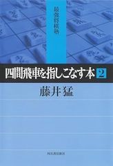 四間飛車を指しこなす本 2