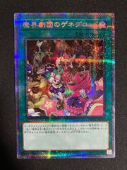 遊戯王 魔界劇団のゲネプロ プリシク
