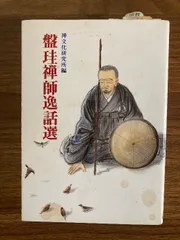 盤珪禅師法語 禅の古典8 玉城康四郎　初版第一刷　鉛筆書込み　盤珪永琢　仮名法語 盤珪禅師法語 禅の古典8 玉城康四郎 初版第一刷 鉛筆書込み 盤珪
