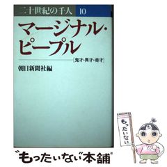[중고] 20세기의 천명 제10권 마지널·피플 귀재·이재·기재 / 아사히 신문사 / 아사히 신문사