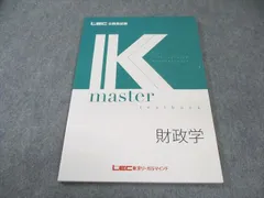 公務員試験　財政学セット　⭐︎未使用品　Kマスター　LEC様 2026年最新】LEC Kマスターの人気アイテム - メルカリ
