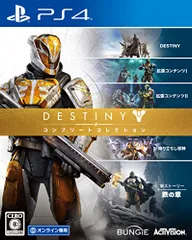Destiny コンプリートコレクション - PS4