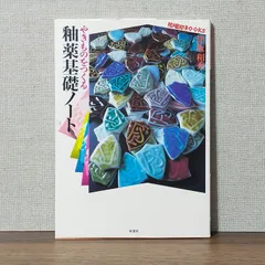 絶版/陶磁郎Books 釉薬基礎ノート、ロクロを極める、土と成型の基本 他 