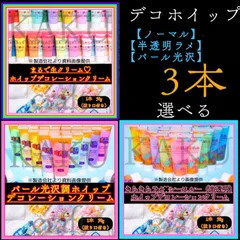 【選べる3本】デコレーション用ホイップクリーム【1本✖︎50g入り】 ★ノーマル【通常】43色★ シースルー＆ラメ【半透明】 26色　★シャイニー＆パール【パール光沢】22色　デコホイップ　ホイップデコ　樹脂粘土