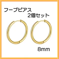 ゴールド ピアス リング2個セット フープ 両耳 サージカルステンレス 8ｍｍ