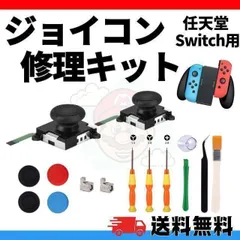 任天堂スイッチ JOY-CON スティック 修理交換用パーツ Nintendo Switch 修理器具 工具フルセット ジョイコン 修理パーツ Switch ジョイコン コントローラー 修理セット Joy-con 修理キットン スティック