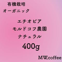 有機栽培(オーガニック) エチオピアナチュラル400g 自家焙煎コーヒー豆