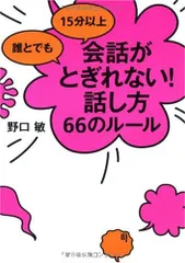誰とでも 15分以上 会話がとぎれない!話し方 66のルール／野口 敏