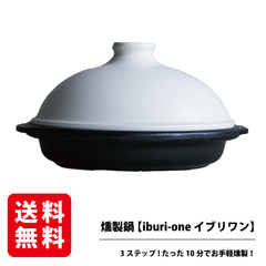 燻製鍋 【iburi-one イブリワン】簡単10分お家で本格燻製が楽しめる燻製鍋