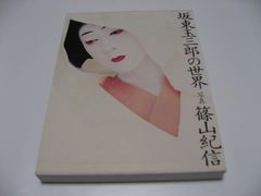 玉三郎美の世界展 図録 - メルカリ