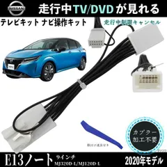 日産 E13ノート 9インチ MJ320D-L  MJ120D-L    TV 走行中テレビが見れる ナビ操作 説明書付き 出来る TV 車 WeCar