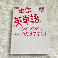 改訂版 中学英単語をひとつひとつわかりやすく。