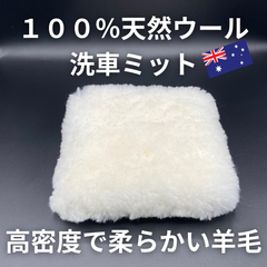 100％天然ウール　洗車ウールパッド