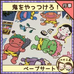 保育【節分　鬼をやっつけろ！】未カット　ペープサート　誕生会　豆まき　2月　冬