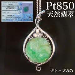 【買取店】Pt850 天然翡翠 ダイヤ ※トップのみ jade アンティーク調　C816