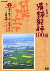 石川忠久の漢詩紀行100選 第三巻 頭をたれて故郷を思う：未開封DVD