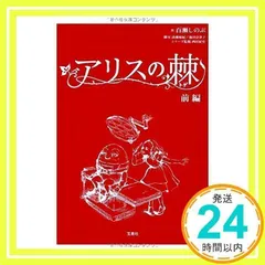 2025年最新】アリスの棘 の人気アイテム - メルカリ