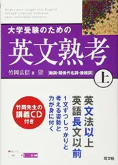 大学受験のための英文熟考 上 (熟考シリーズ) [単行本] 竹岡 広信