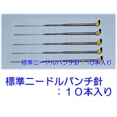 標準ニードルパンチ針　フェルティングニードル　１０本