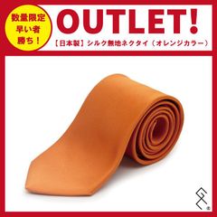 【日本製】無地シルク100％ネクタイ／レギュラー幅／きれいなシルクの光沢感が素敵なネクタイ。芯地にもこだわっており、結びやすい！泣いても笑っても数量限定のため無くなり次第終了です！お早めに～！
