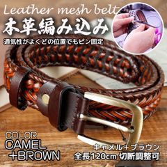 本革 メンズ ベルト★キャメル＋ブラウン★おしゃれで通気性の良い 編み込みベルト メッシュベルト 紳士 レザーベルト ビジネス デニム ジーンズ カジュアル スーツ ゴルフ フォーマル メンズベルト本革 ゴルフ 無段階 サイズ調整 調節