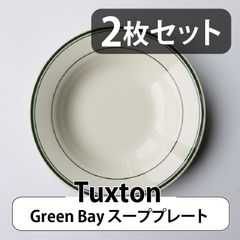 【2枚セット】Tuxton Green Bay スーププレート | タクストン Soup Plate 食器 磁器 アメリカ ダイナー 業務用