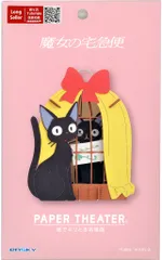 【中古】プラモデル ボクがいる 「魔女の宅急便」 ペーパーシアター [PT-085X]