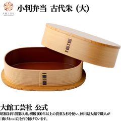 【大館工芸社】小判弁当 古代朱（大）仕切りなし 小判型 曲げわっぱ 大館曲げわっぱ 木製 伝統工芸品 おしゃれ 男性 女性 秋田杉