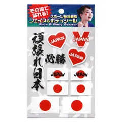 【数量限定】フェイス&ボディシール スポーツ応援 日本 FB-OEN-101