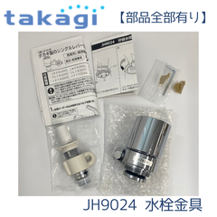 【部品全部有り】タカギ JH9024 食器洗い乾燥機専用 分岐水栓 みず工房エコ専用