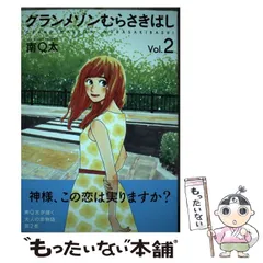 【中古】 グランメゾンむらさきばし（2） 中古】 グランメゾンむらさきばし 2 （まんがタイムコミックス） / 南