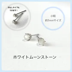 天然石【ホワイトムーンストーン】スタッドピアス(3mmラウンドカット)