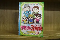 2024年最新】うちの3姉妹 3 [dvd]の人気アイテム - メルカリ