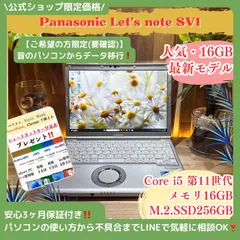 【SSD4TB 値引可】Let's note CF-SV1 i5／メモリ16GB Amazon.co.jp: 【整備済み品】 パナソニック Let's note CF-SV1