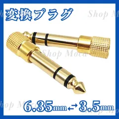 ステレオ 変換プラグ 3.5mm 6.35mm 1個 イヤホン ヘッドホン ヘッドフォン ギター 電子ピアノ エレクトーン ピアノ シンセサイザー キーボード アンプ バンド エレキ ベース オーディオ機器 MA機材 スマホ マイク スピーカー ミキサーのサムネイル