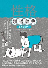 性格類語辞典 ネガティブ編／アンジェラ・アッカーマン、ベッカ・パグリッシ、Angela Ackerman、Becca P