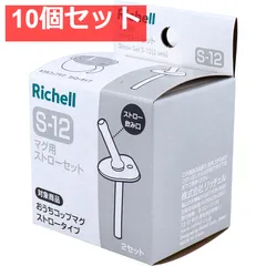 10個セット リッチェル マグ用ストローセット S-12